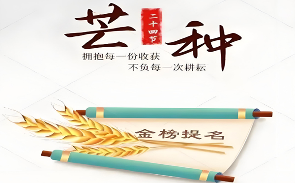 今日芒種丨甘肅黄瓜网站在线观看黄瓜视频免费污版有限公司預祝高考學子所有耕耘皆有收獲!